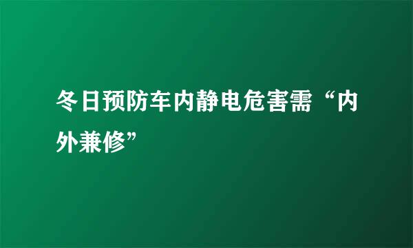 冬日预防车内静电危害需“内外兼修”