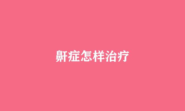 鼾症怎样治疗