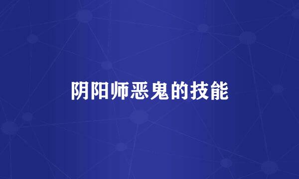 阴阳师恶鬼的技能