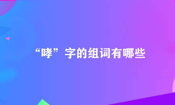 “哮”字的组词有哪些