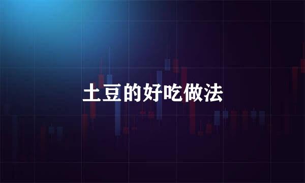 土豆的好吃做法