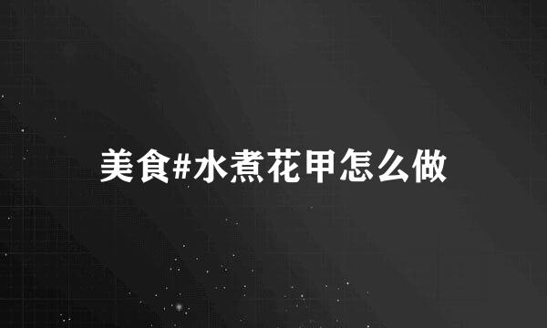 美食#水煮花甲怎么做