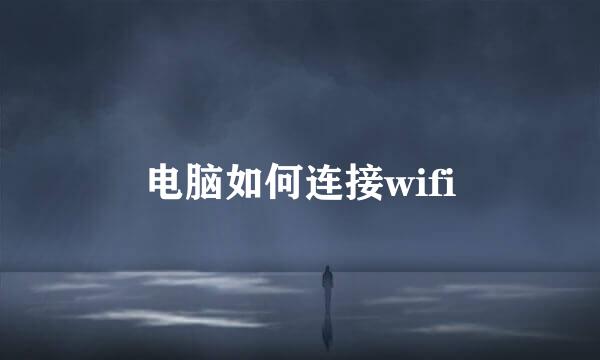 电脑如何连接wifi