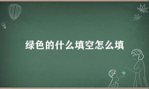 绿色的什么填空怎么填
