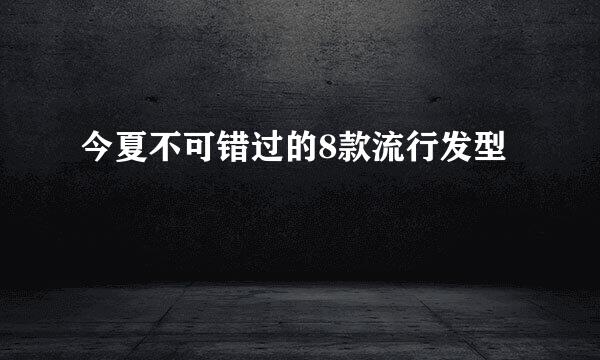 今夏不可错过的8款流行发型
