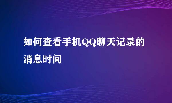 如何查看手机QQ聊天记录的消息时间