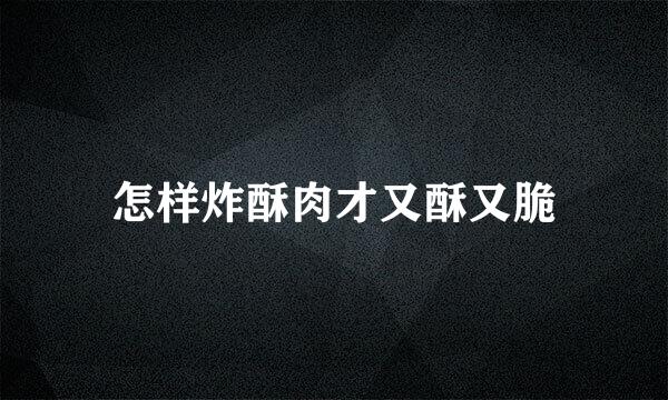 怎样炸酥肉才又酥又脆