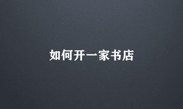 如何开一家书店