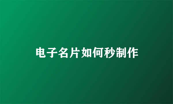 电子名片如何秒制作