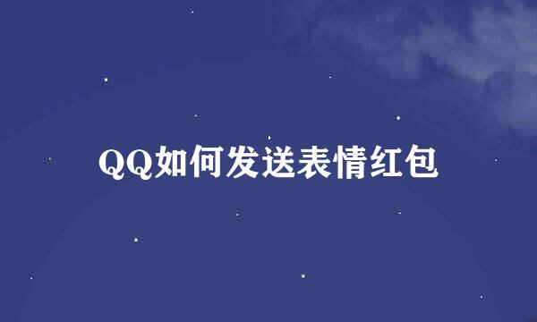 QQ如何发送表情红包