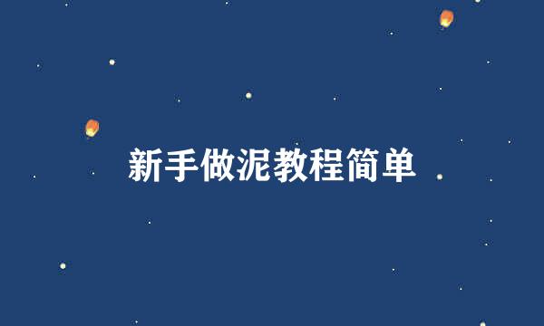 新手做泥教程简单