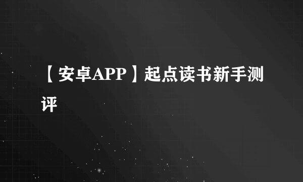 【安卓APP】起点读书新手测评