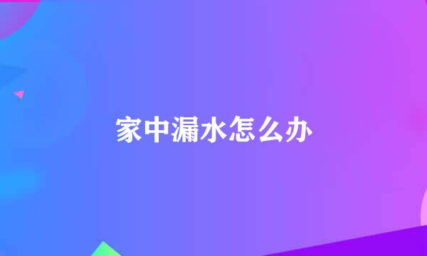家中漏水怎么办