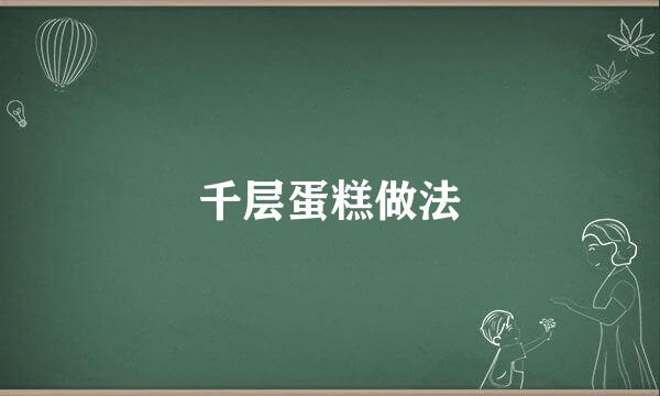 千层蛋糕做法