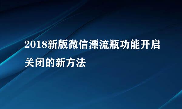 2018新版微信漂流瓶功能开启关闭的新方法