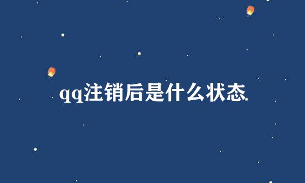 qq注销后是什么状态