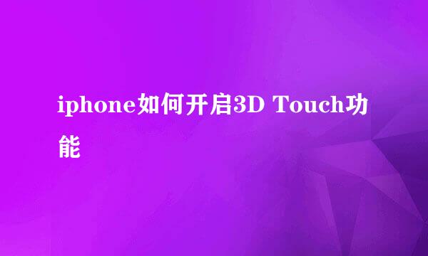 iphone如何开启3D Touch功能