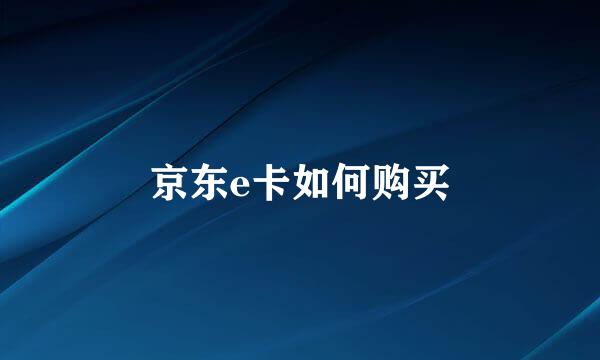京东e卡如何购买