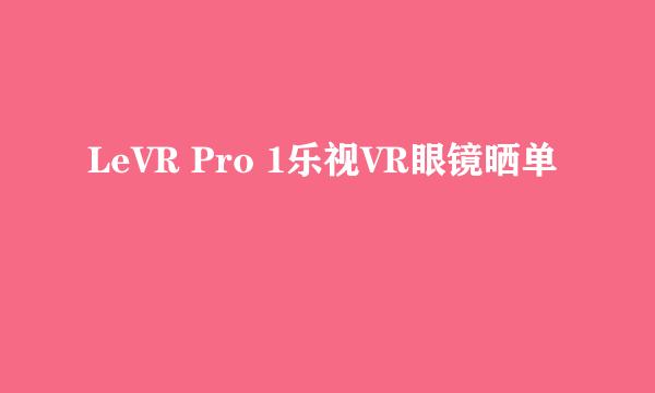 LeVR Pro 1乐视VR眼镜晒单