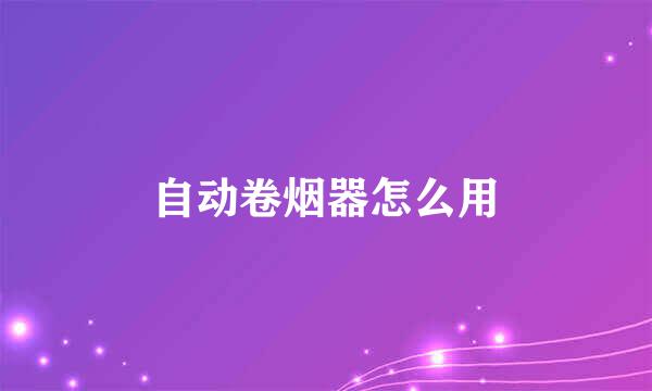 自动卷烟器怎么用