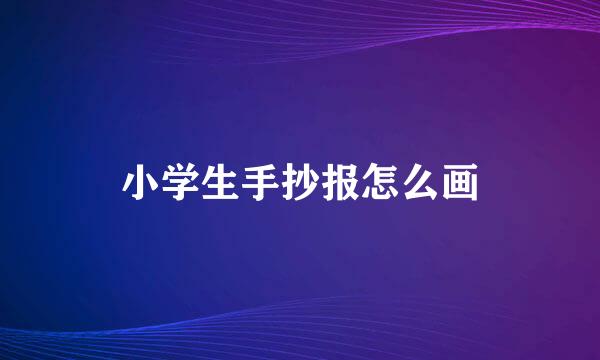 小学生手抄报怎么画