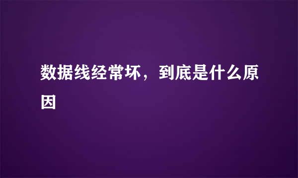 数据线经常坏，到底是什么原因