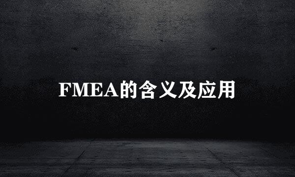 FMEA的含义及应用