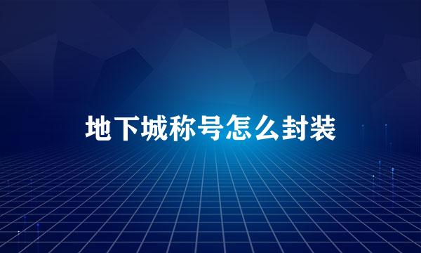 地下城称号怎么封装