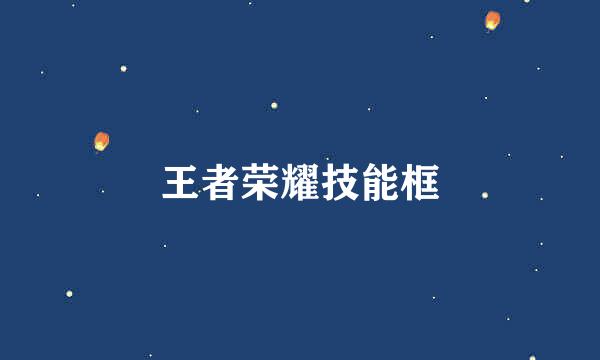 王者荣耀技能框