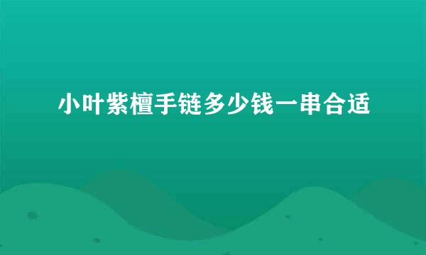小叶紫檀手链多少钱一串合适