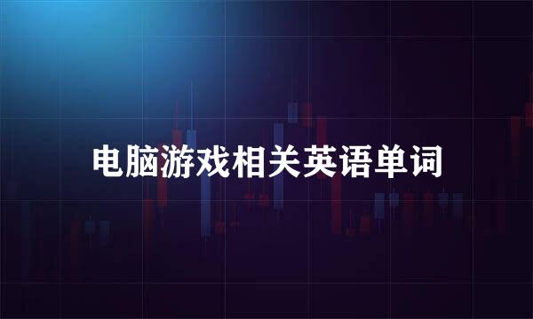 电脑游戏相关英语单词