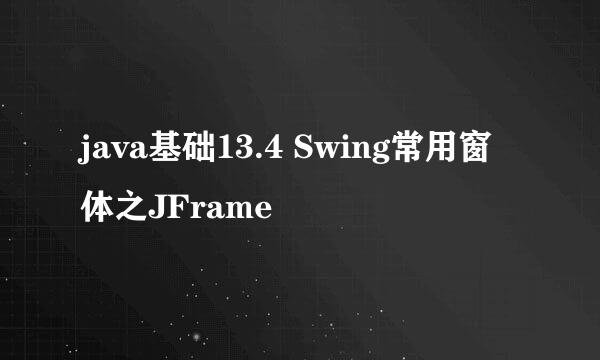 java基础13.4 Swing常用窗体之JFrame