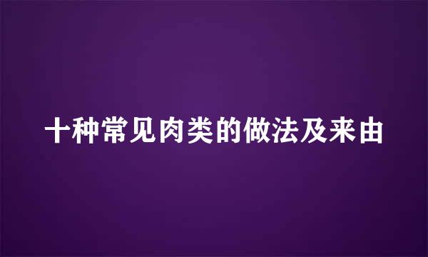十种常见肉类的做法及来由