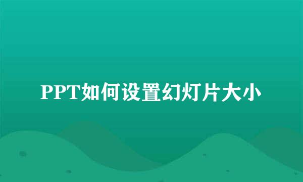PPT如何设置幻灯片大小