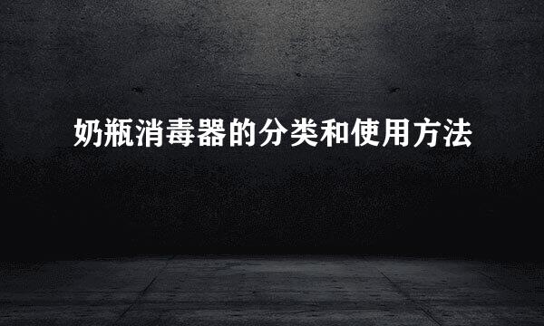 奶瓶消毒器的分类和使用方法