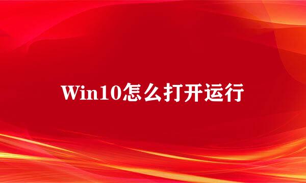Win10怎么打开运行