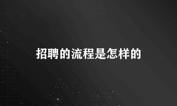 招聘的流程是怎样的