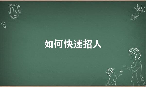 如何快速招人