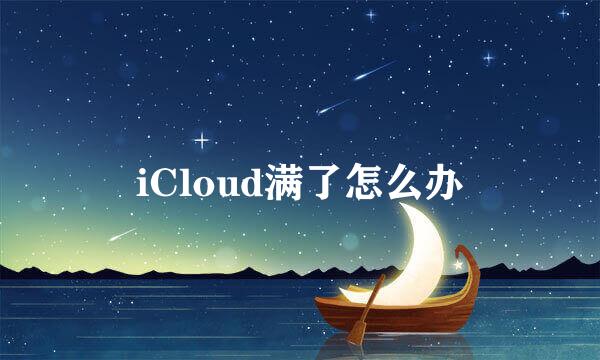 iCloud满了怎么办