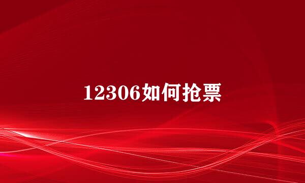 12306如何抢票