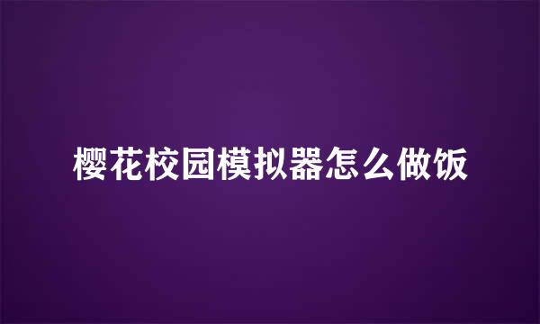 樱花校园模拟器怎么做饭