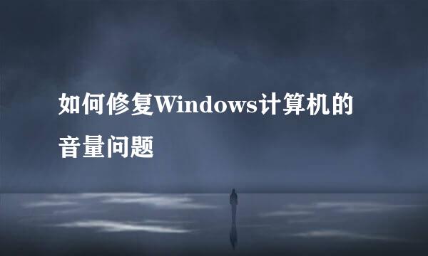 如何修复Windows计算机的音量问题
