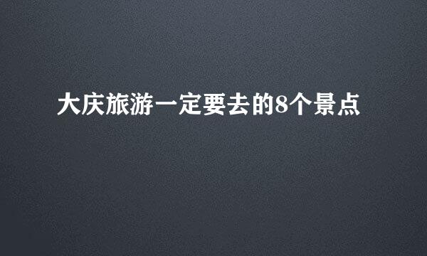 大庆旅游一定要去的8个景点