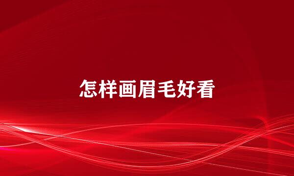 怎样画眉毛好看