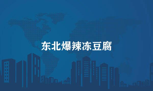 东北爆辣冻豆腐