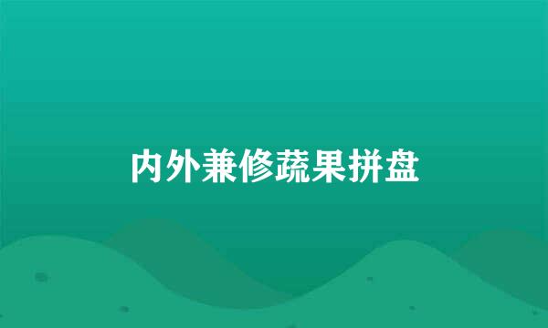 内外兼修蔬果拼盘