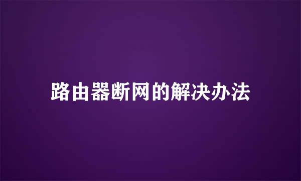 路由器断网的解决办法