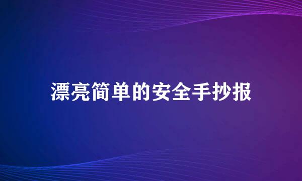 漂亮简单的安全手抄报