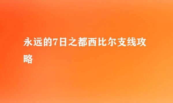 永远的7日之都西比尔支线攻略