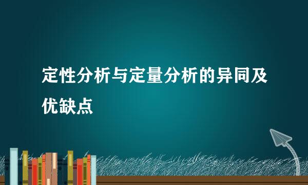 定性分析与定量分析的异同及优缺点